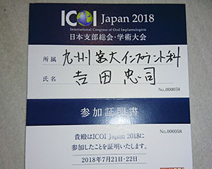 ICOI Japan　日本支部総会・学術大会