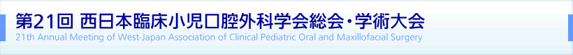 第21回 西日本臨床小児口腔外科学会総会・学術大会