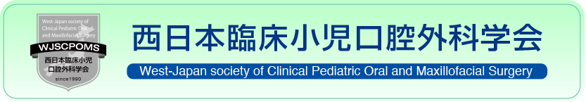 西日本臨床小児口腔外科学会
