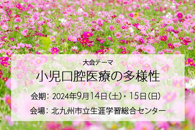 第34回西日本臨床小児口腔外科学会