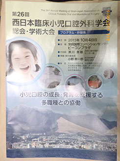 第26回　西日本臨床小児口腔外科学会総会・学術大会