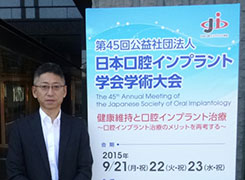 第45回　日本口腔インプラント学会学術大会