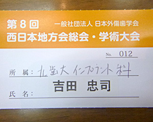 日本外傷歯学会　第8回西日本地方会総会・学術大会