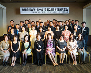 大阪歯科大学　世一会　卒業25周年記念同窓会