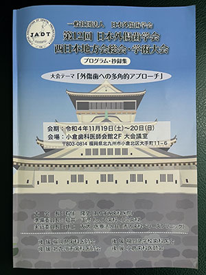 第12回日本外傷歯学会　西日本地方会総会・学術大会