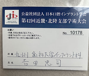 日本口腔インプラント学会　第42回　近畿・北陸支部・学術大会
