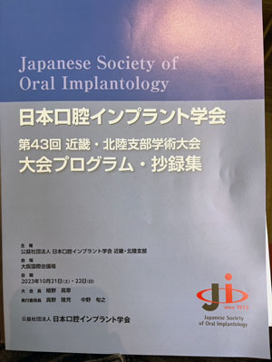 日本口腔インプラント学会　第43回　近畿・北陸支部学術大会
