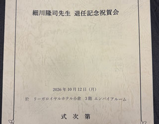 細川隆司先生　退任記念祝賀会