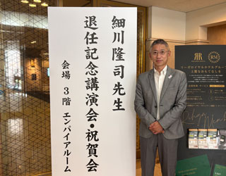 細川隆司先生　退任記念祝賀会