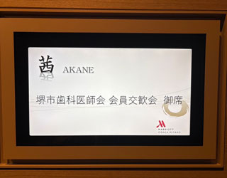 堺市歯科医師会　会員交歓会